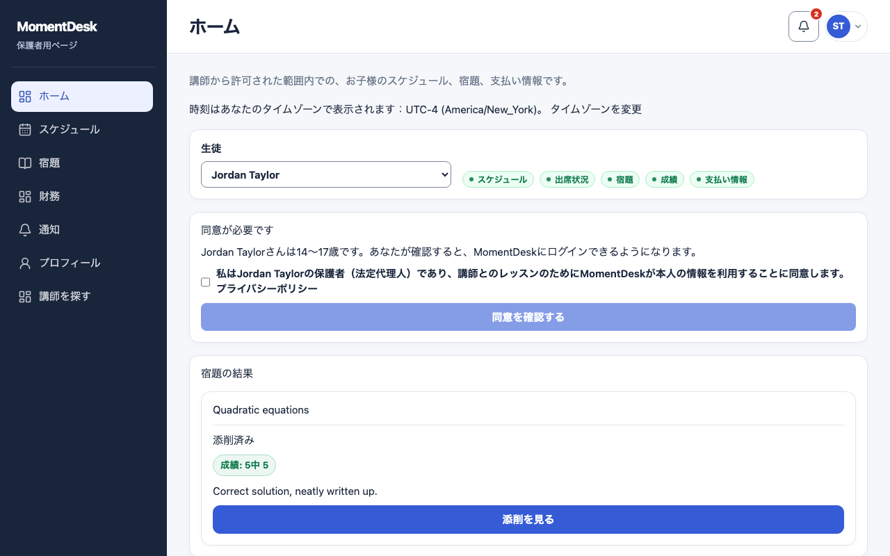 14〜17歳の同意を確認・撤回する: 架空の名前と記録を使用したMomentDeskの画面です。