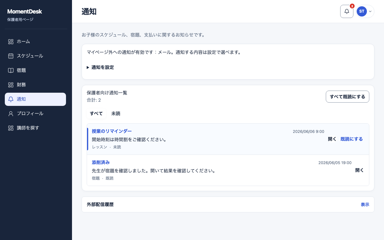 保護者の通知を選ぶ: 架空の名前と記録を使用したMomentDeskの画面です。