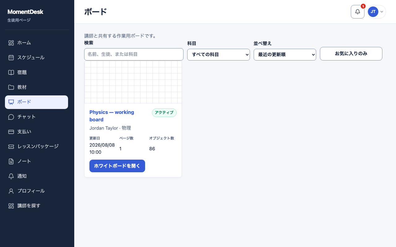 共有ボードで学習する: 架空の名前と記録を使用したMomentDeskの画面です。