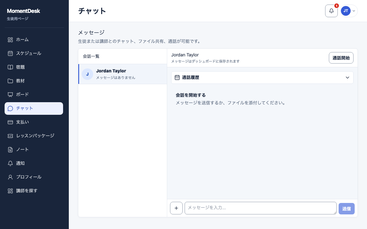 講師にメッセージを送る: 架空の名前と記録を使用したMomentDeskの画面です。