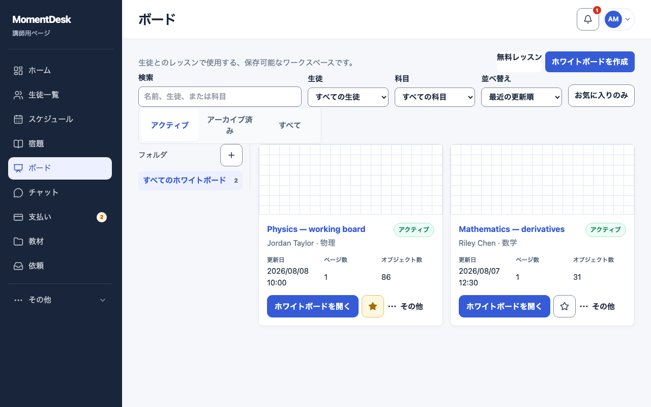 保存されるボードを作成する: 架空の名前と記録を使用したMomentDeskの画面です。