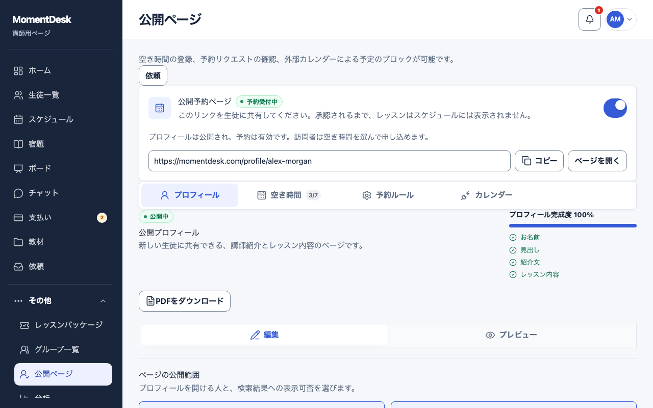 プロフィールを記入して公開する: 架空の名前と記録を使用したMomentDeskの画面です。