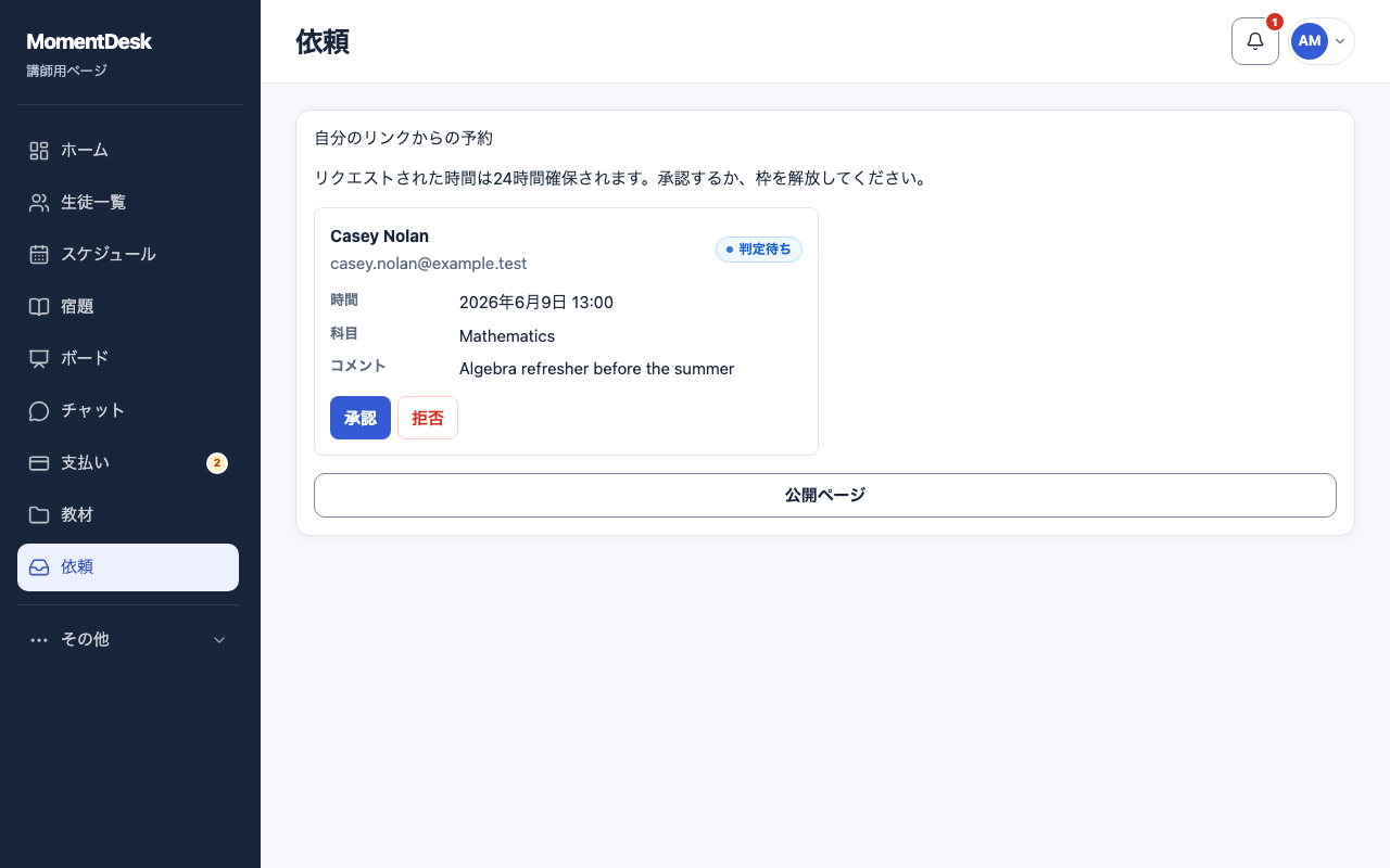 依頼を確認する: 架空の名前と記録を使用したMomentDeskの画面です。