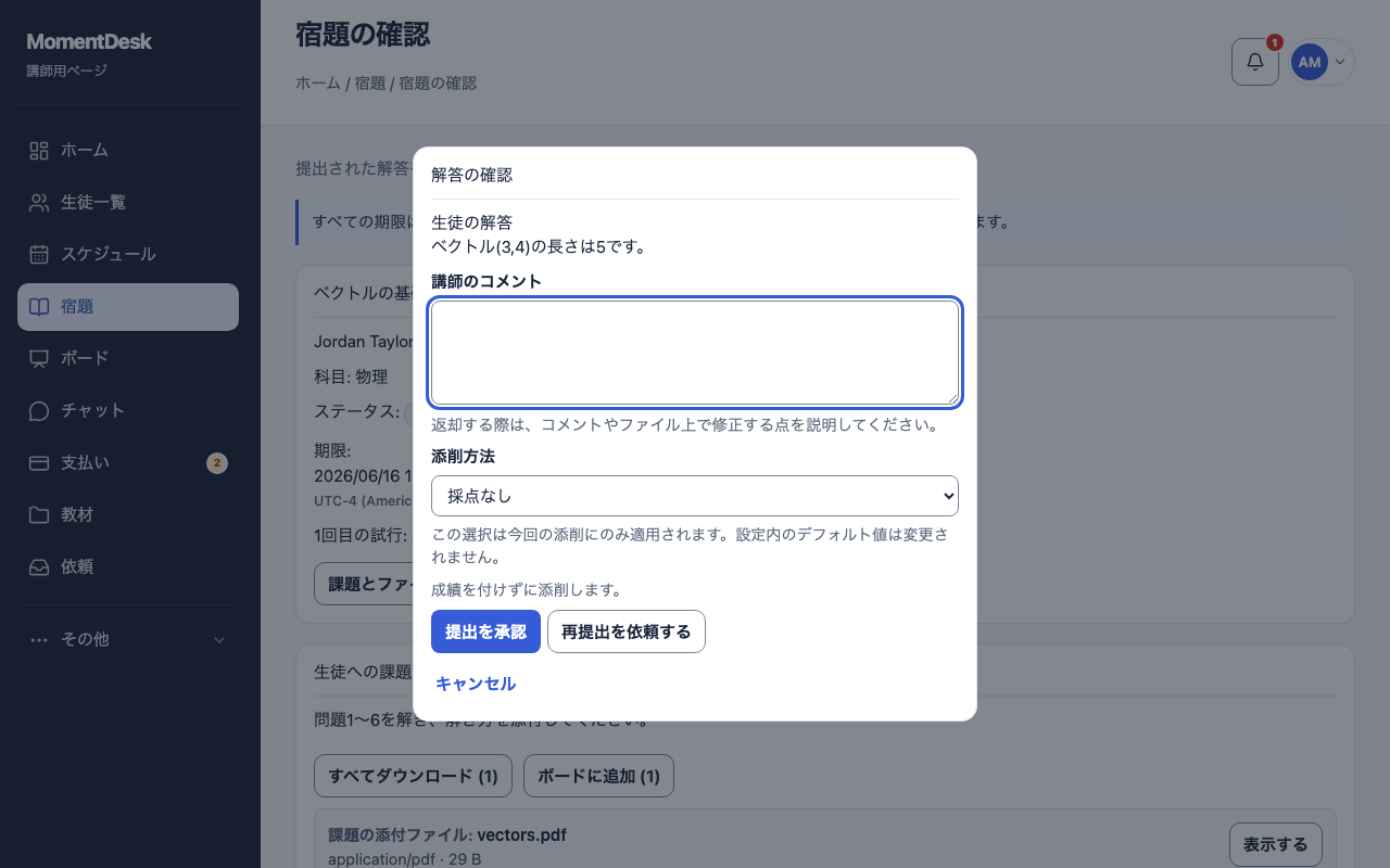 生徒の回答、評価の選択肢、コメント欄、承認と修正依頼のボタンを表示したMomentDeskの宿題確認画面です。
