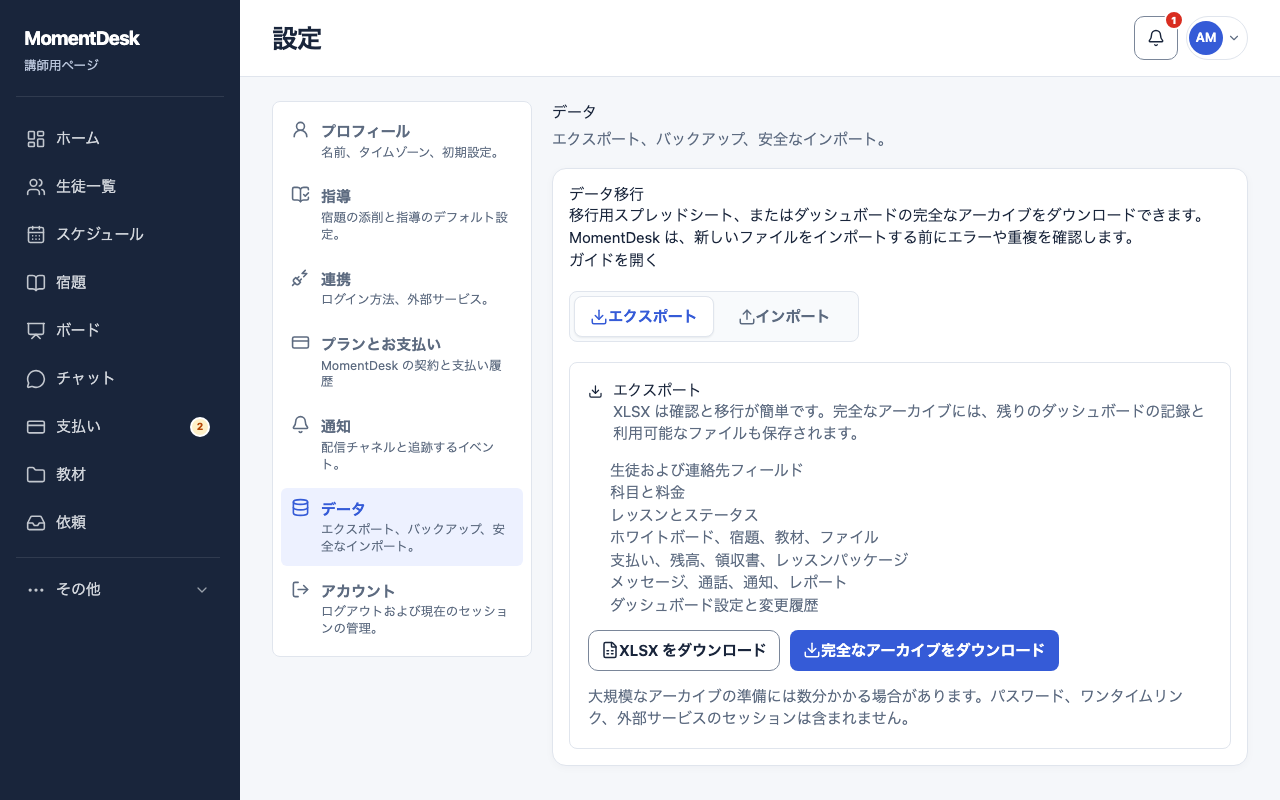 MomentDeskの講師設定にあるデータの項目。XLSXブックと完全なアーカイブのダウンロードボタン、インポートの4手順が表示されています。