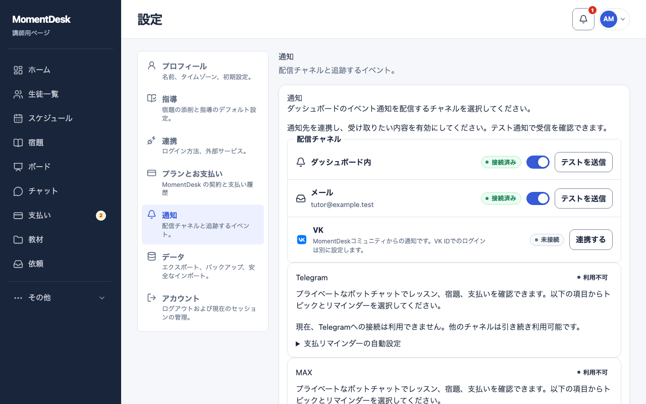 通知を設定する: 架空の名前と記録を使用したMomentDeskの画面です。
