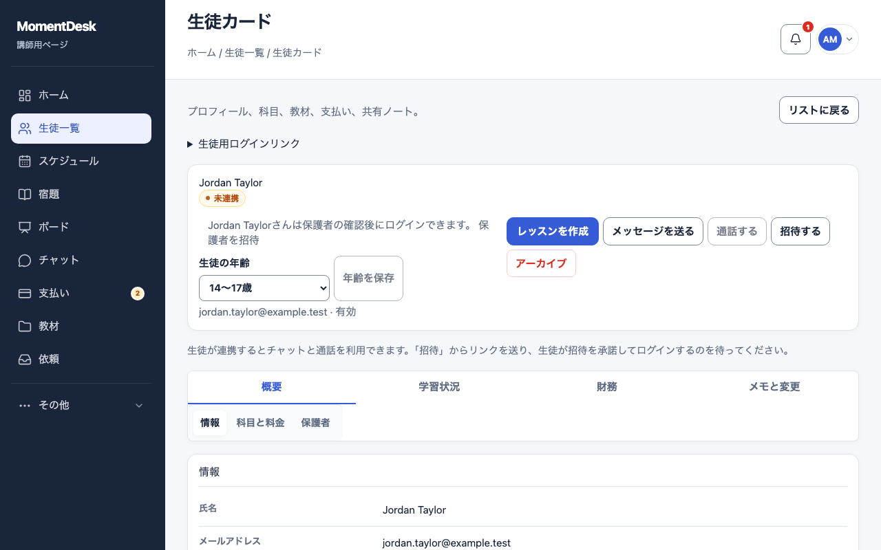 親や保護者にアクセスを提供する: 架空の名前と記録を使用したMomentDeskの画面です。