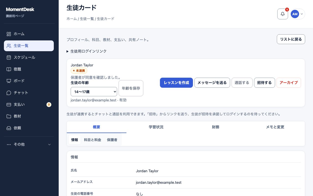 個別リンクで生徒を招待する: 架空の名前と記録を使用したMomentDeskの画面です。