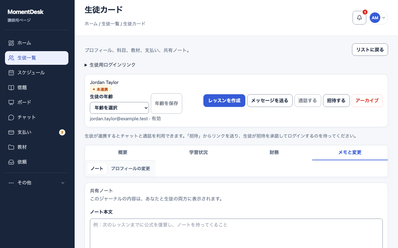 生徒と共有するメモを残す: 架空の名前と記録を使用したMomentDeskの画面です。