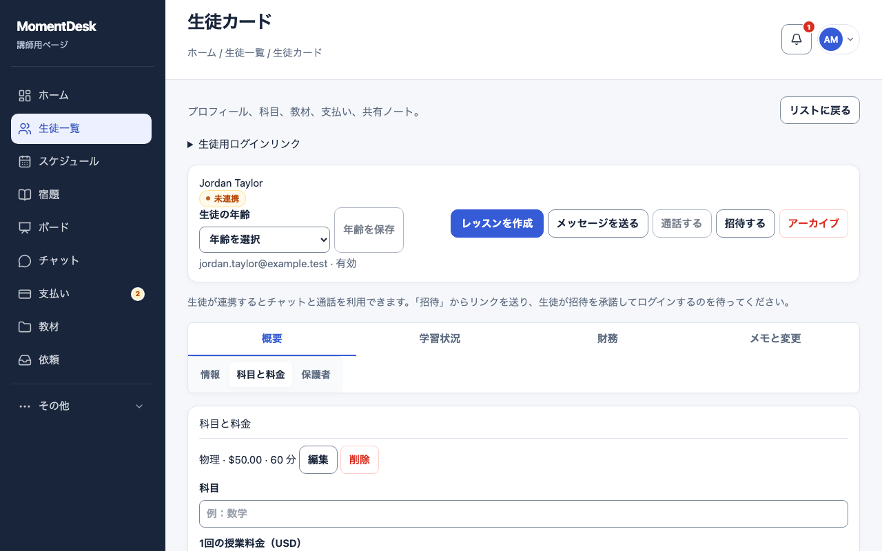 科目・料金・レッスン時間の設定: 架空の名前と記録を使用したMomentDeskの画面です。