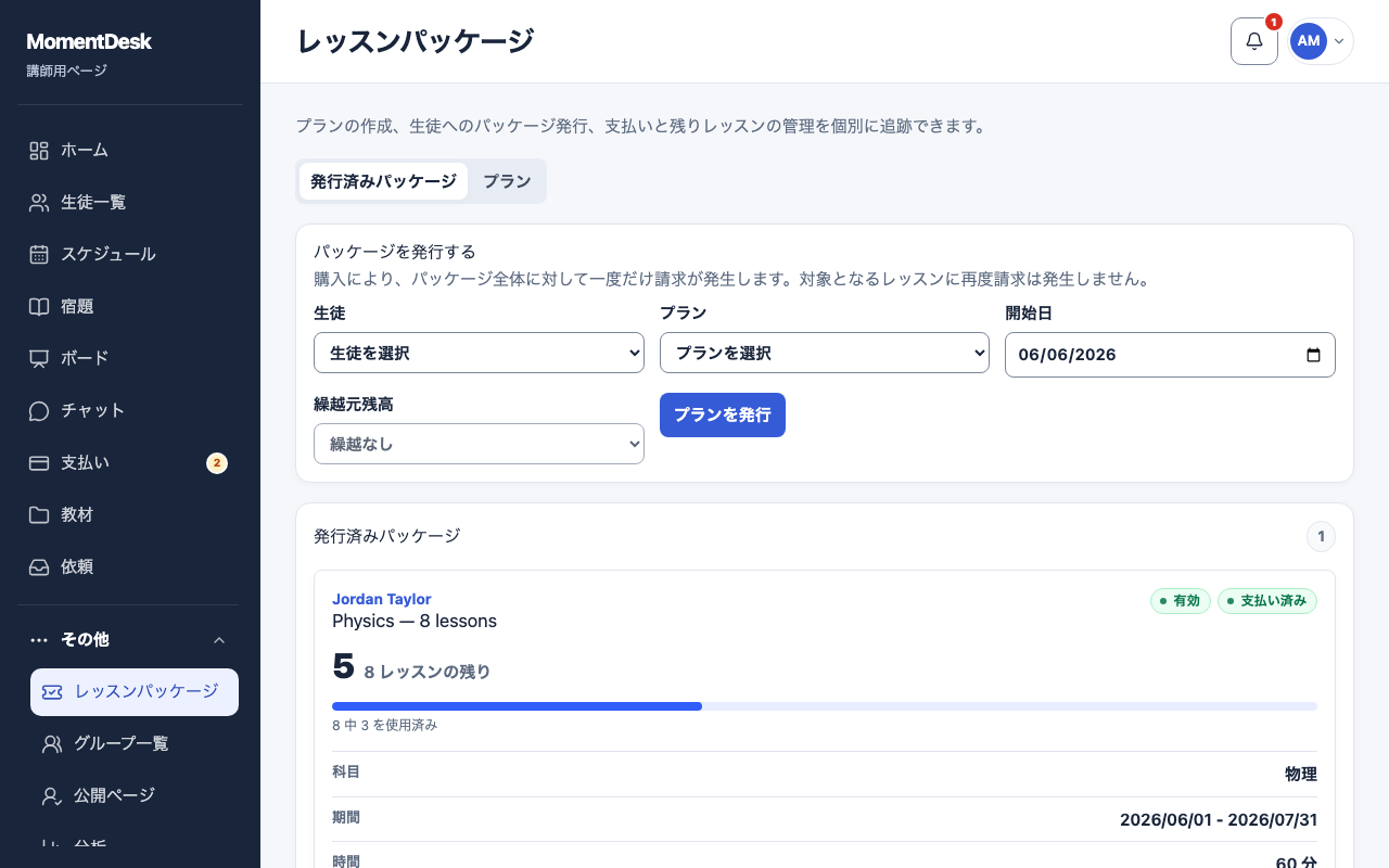 レッスンパッケージを作成・発行する: 架空の名前と記録を使用したMomentDeskの画面です。