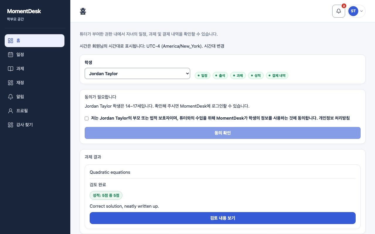 만14~17세 동의 확인 또는 철회하기: 가상의 이름과 기록을 사용한 MomentDesk 화면입니다.