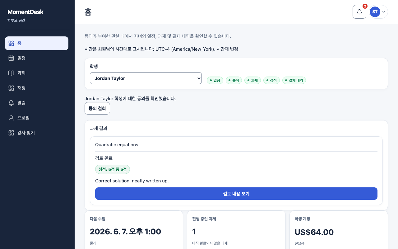 보호자 홈 사용하기: 가상의 이름과 기록을 사용한 MomentDesk 화면입니다.