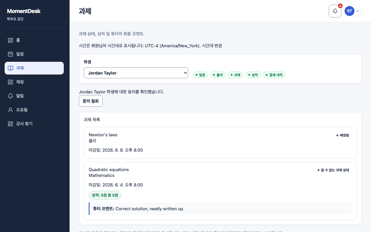 과제와 평가 확인하기: 가상의 이름과 기록을 사용한 MomentDesk 화면입니다.