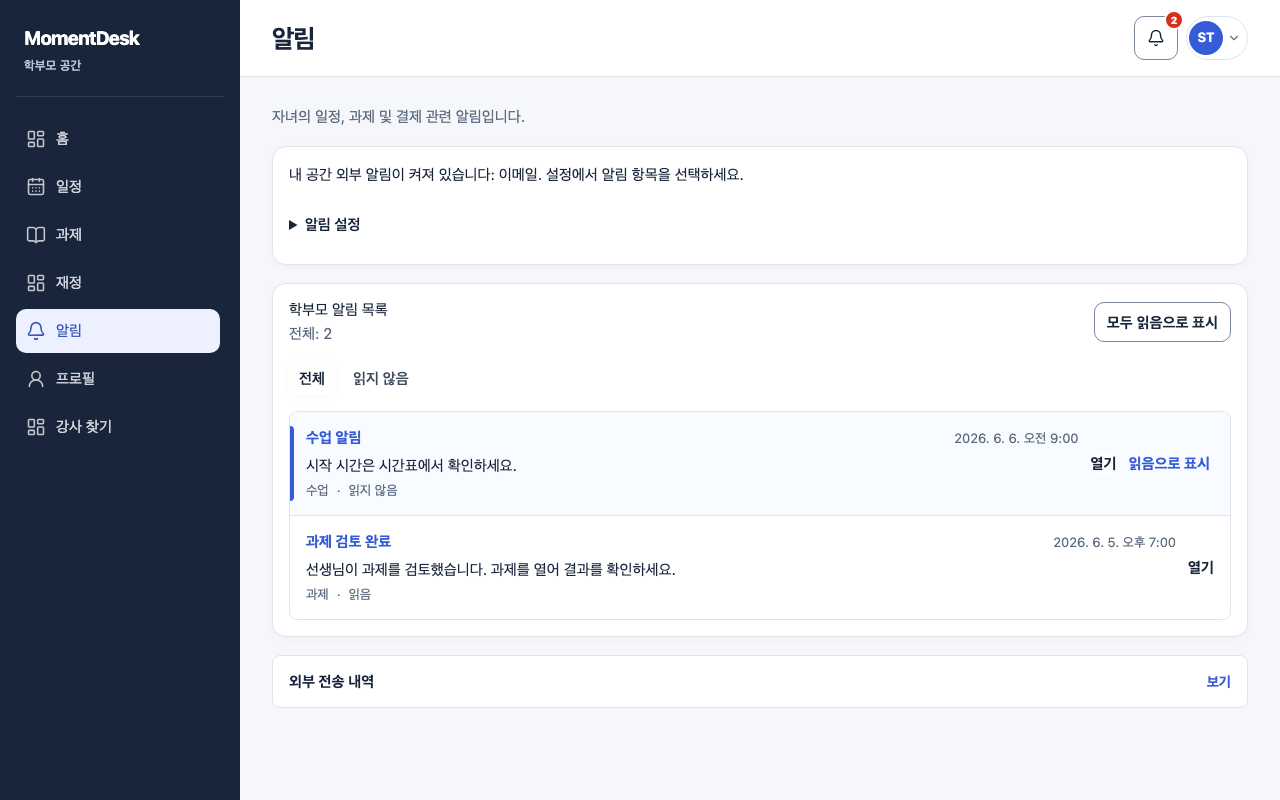 보호자 알림 선택하기: 가상의 이름과 기록을 사용한 MomentDesk 화면입니다.