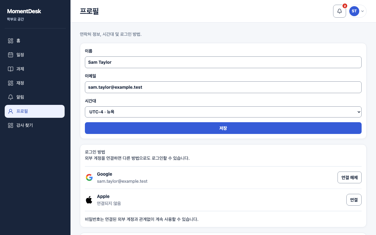 프로필과 로그인 설정하기: 가상의 이름과 기록을 사용한 MomentDesk 화면입니다.