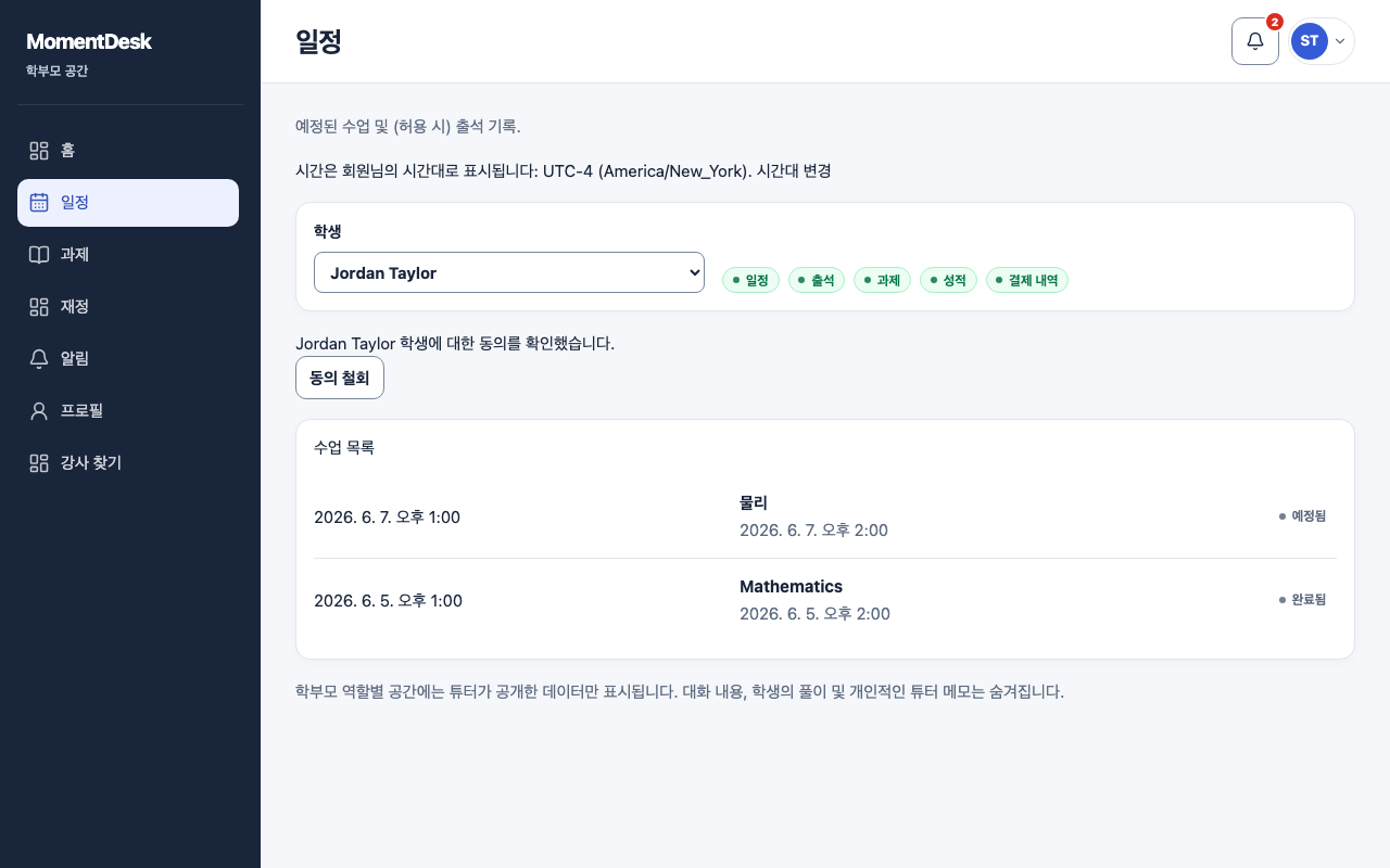 일정과 출석 확인하기: 가상의 이름과 기록을 사용한 MomentDesk 화면입니다.