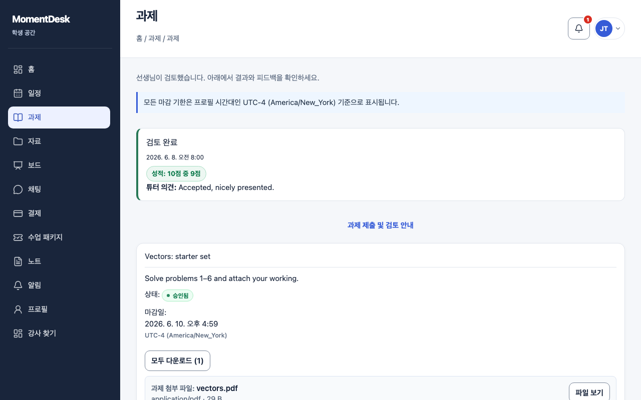 MomentDesk 화면에서 검토된 과제의 결과 블록, 성적, 튜터 의견이 표시됩니다.