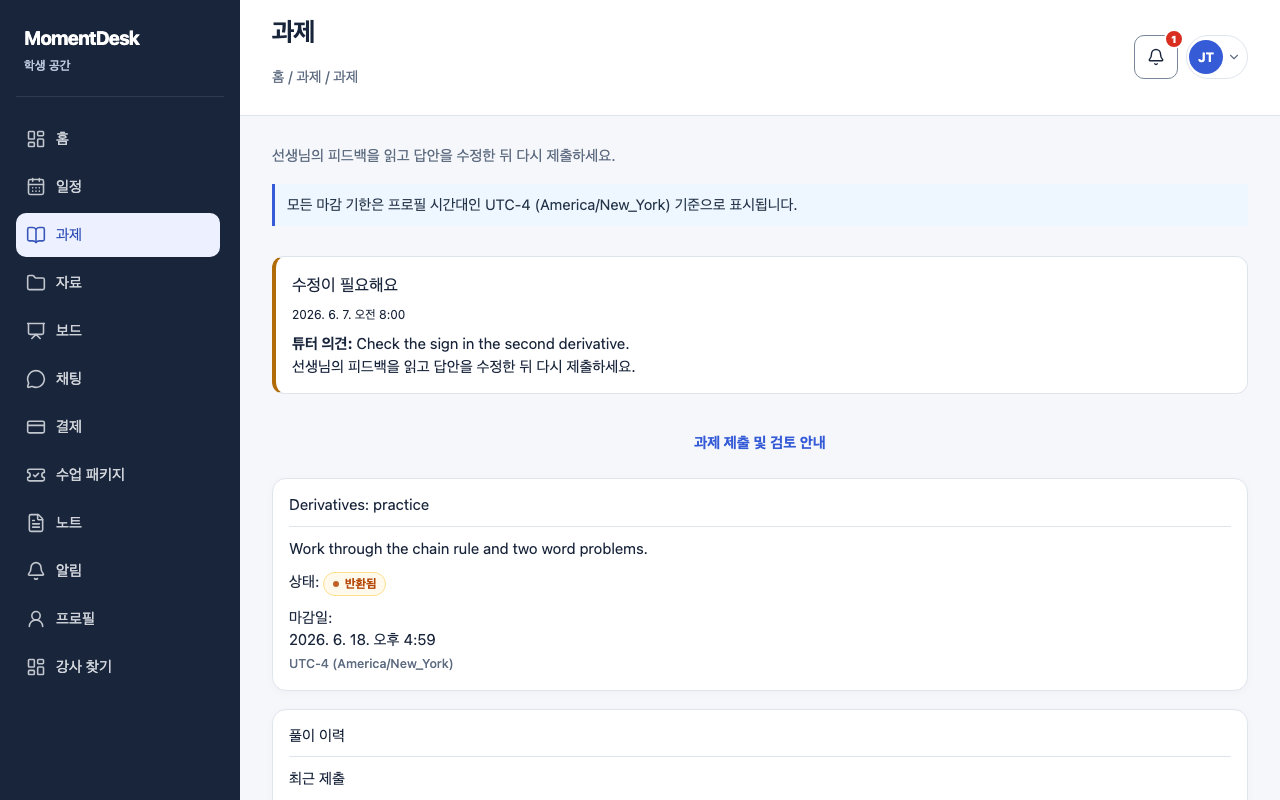MomentDesk 화면에서 수정을 위해 반환된 과제의 튜터 의견과 새 답을 보내는 양식이 표시됩니다.