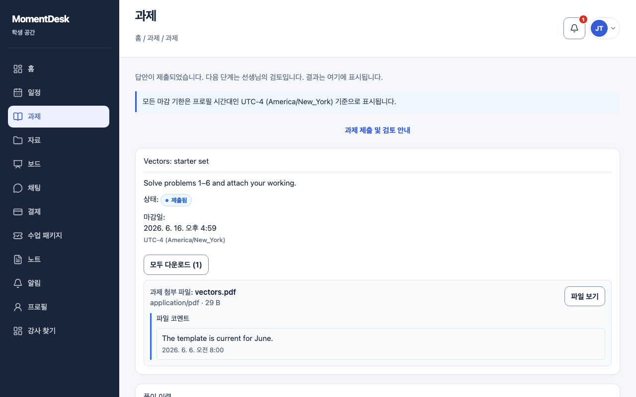 MomentDesk 화면에서 제출된 과제의 풀이 이력과 답을 보완하는 양식이 표시됩니다.