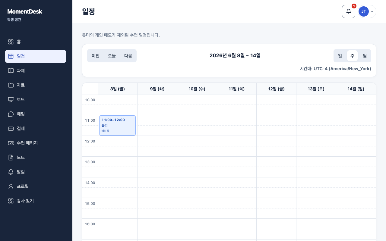 일정 확인하기: 가상의 이름과 기록을 사용한 MomentDesk 화면입니다.