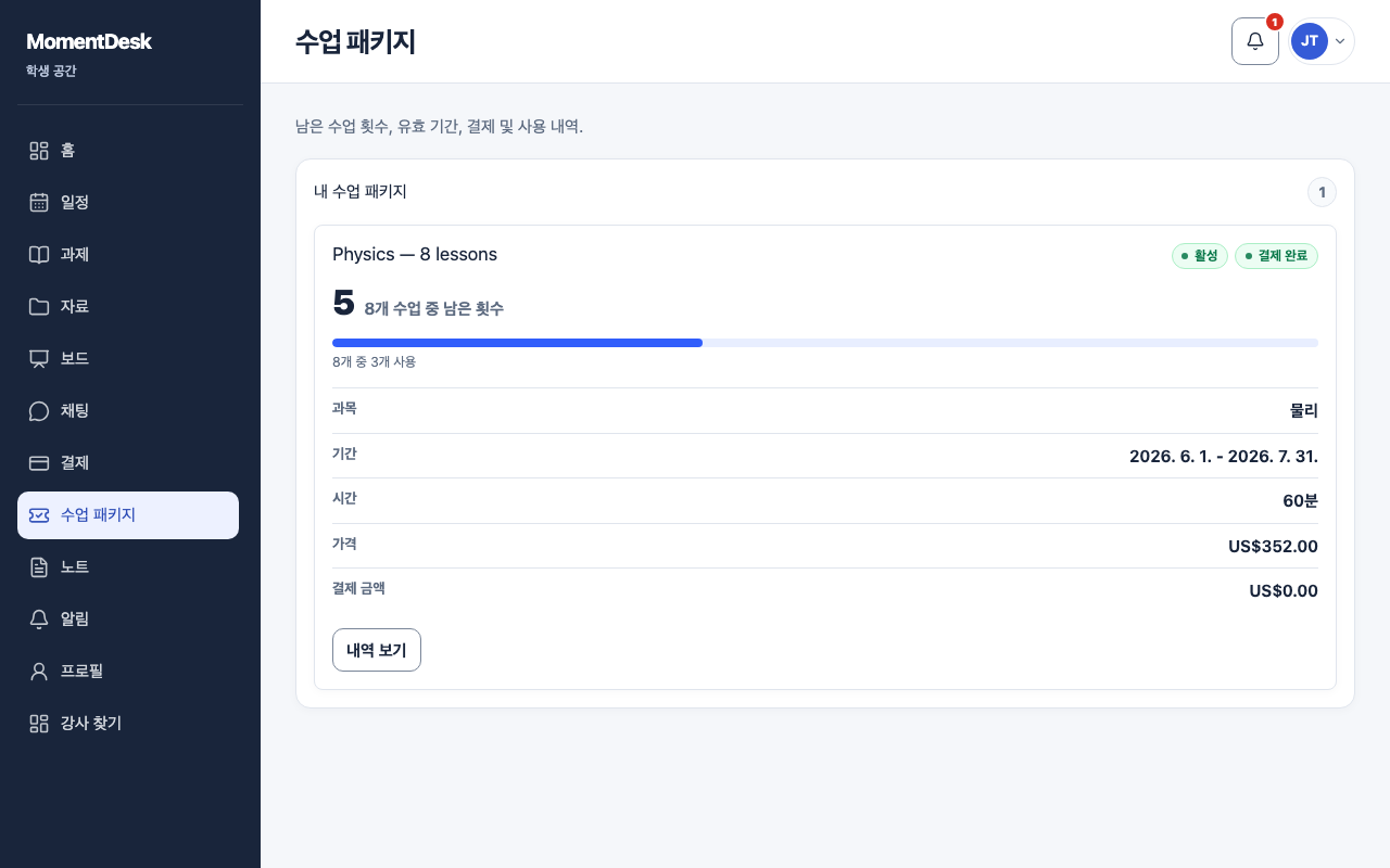 수업 패키지 확인하기: 가상의 이름과 기록을 사용한 MomentDesk 화면입니다.