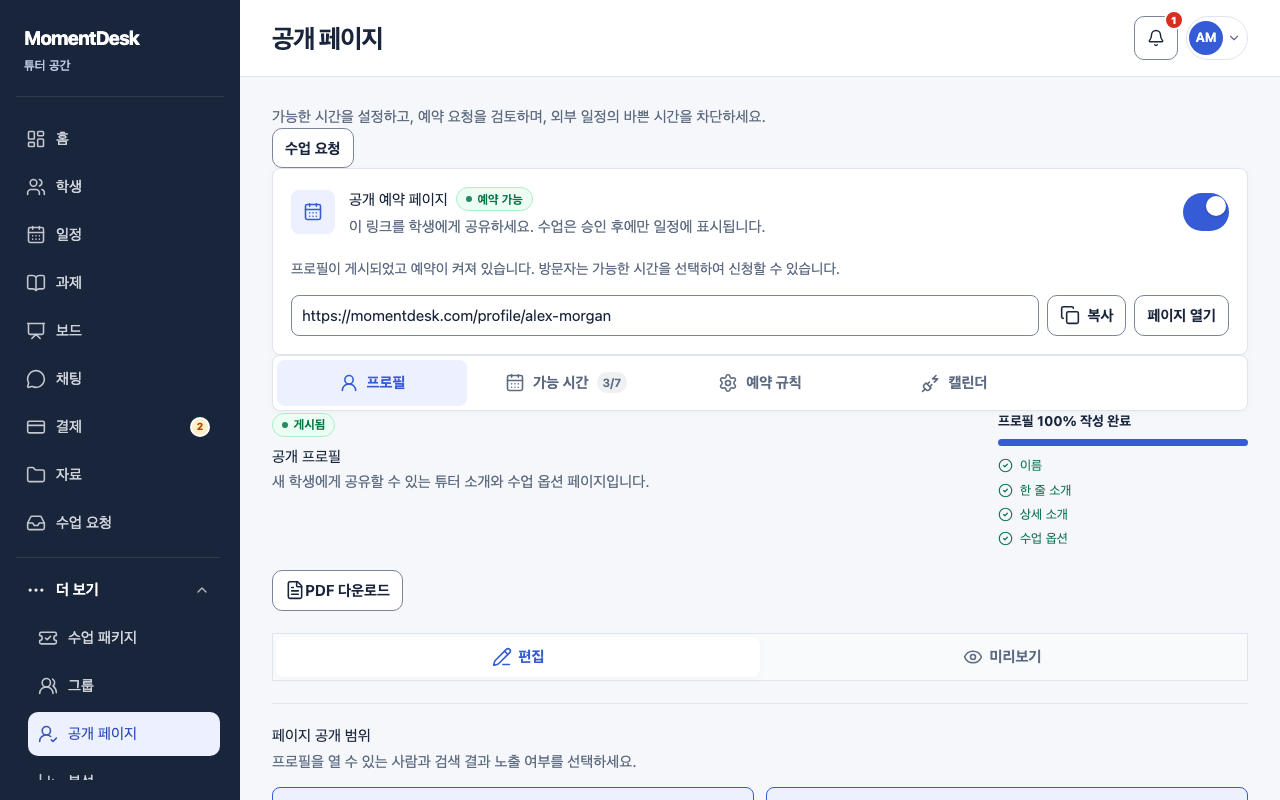 프로필 작성하고 공개하기: 가상의 이름과 기록을 사용한 MomentDesk 화면입니다.
