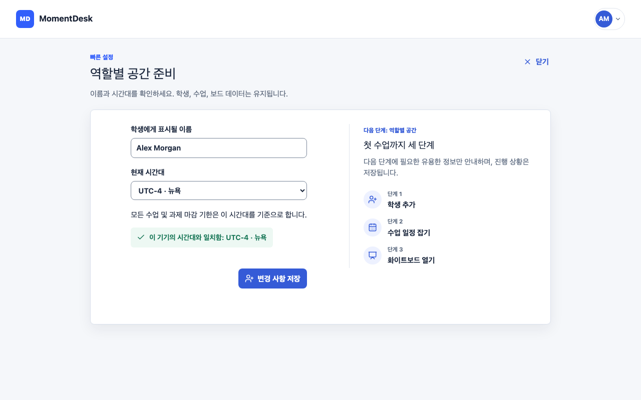 튜터 작업 공간 설정하기: 가상의 이름과 기록을 사용한 MomentDesk 화면입니다.