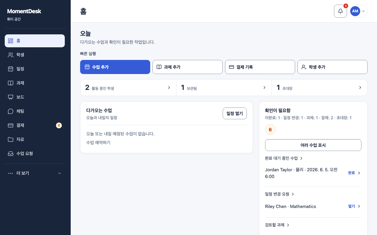 수업 완료하고 수업료 변경하기: 가상의 이름과 기록을 사용한 MomentDesk 화면입니다.