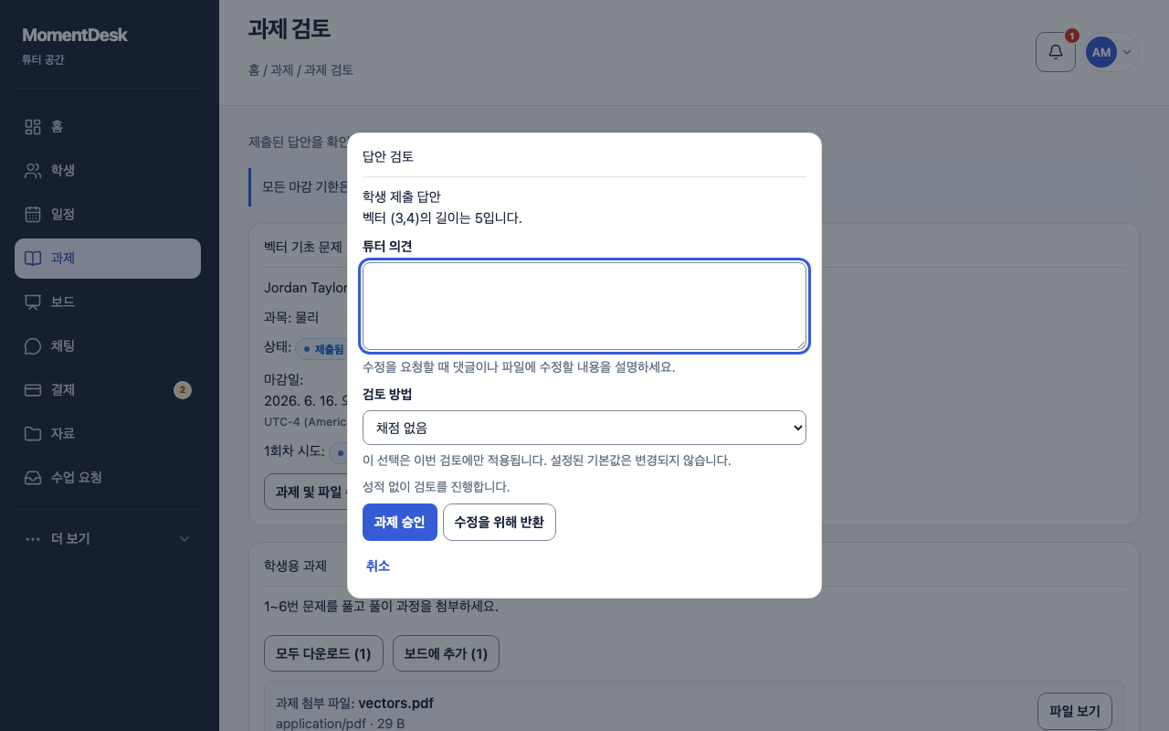 학생 답변, 평가 옵션, 피드백 입력란, 승인 및 수정 요청 버튼이 있는 MomentDesk 숙제 검토 창입니다.