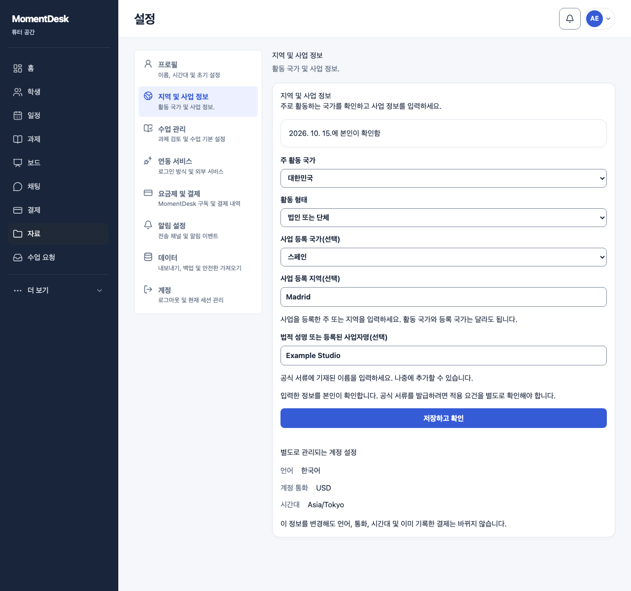 활동 국가와 사업 정보 확인하기: 가상의 이름과 기록을 사용한 MomentDesk 화면입니다.