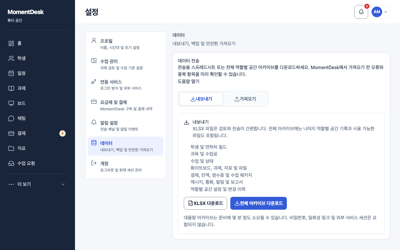 MomentDesk 화면의 강사 설정 데이터 섹션: XLSX 통합 문서 또는 전체 아카이브 다운로드 버튼과 가져오기 네 단계가 표시됩니다.