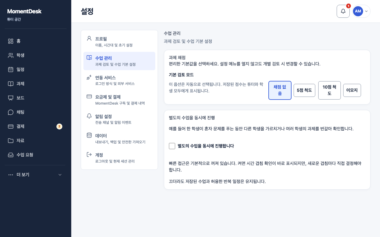개별 수업을 같은 시간에 진행하기: 가상의 이름과 기록을 사용한 MomentDesk 화면입니다.