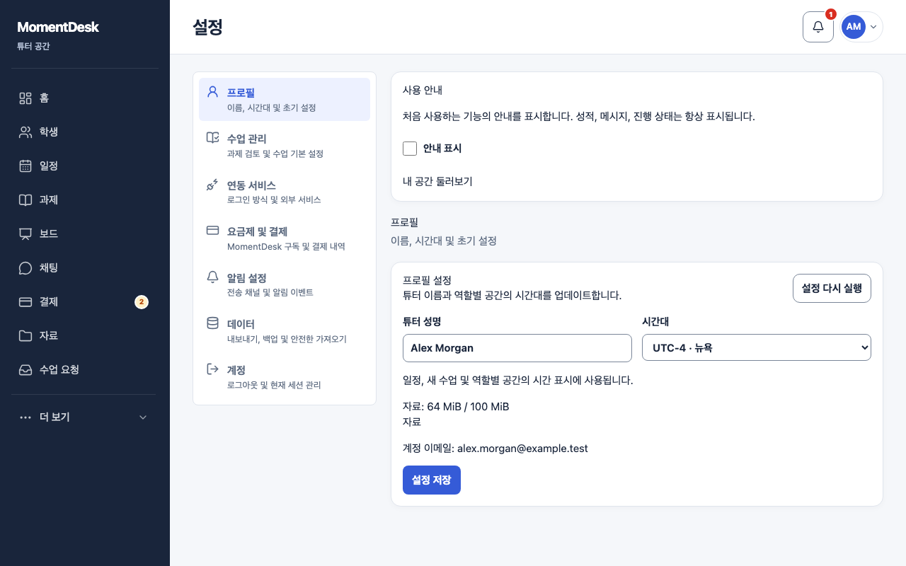 이름, 시간대와 기본 평가 방식 변경하기: 가상의 이름과 기록을 사용한 MomentDesk 화면입니다.