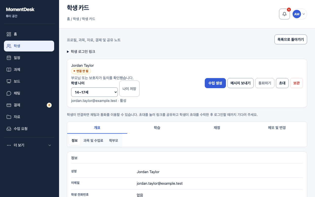 개인 링크로 학생 초대하기: 가상의 이름과 기록을 사용한 MomentDesk 화면입니다.