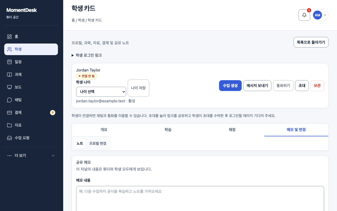 학생과 공유하는 메모 남기기: 가상의 이름과 기록을 사용한 MomentDesk 화면입니다.