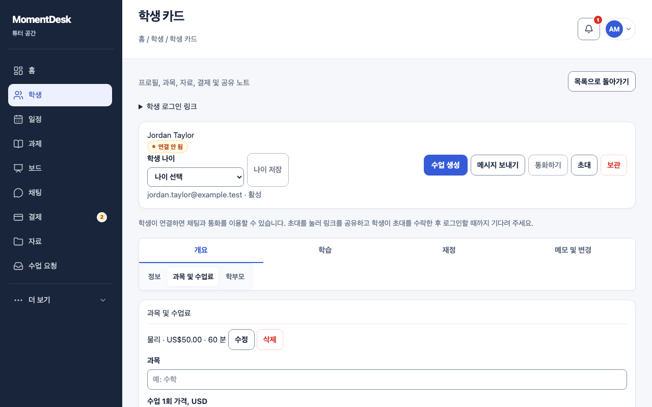 과목, 수업료와 수업 시간 설정: 가상의 이름과 기록을 사용한 MomentDesk 화면입니다.
