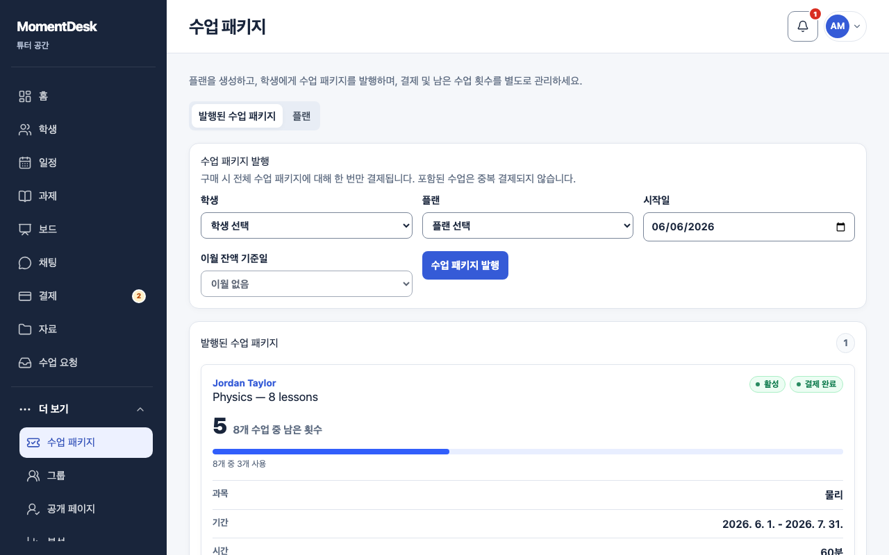 수업 패키지 만들고 배정하기: 가상의 이름과 기록을 사용한 MomentDesk 화면입니다.