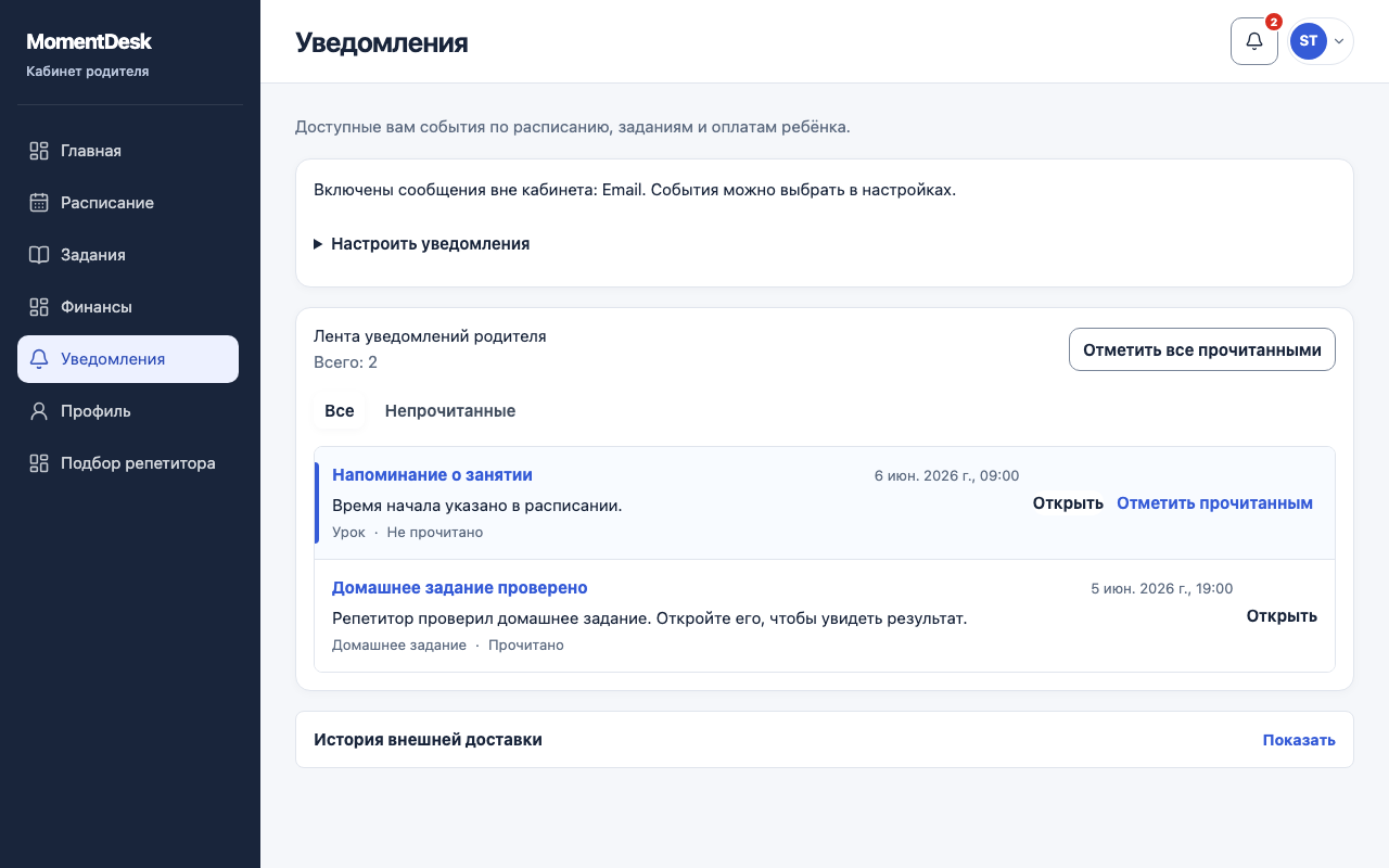 Выбрать уведомления родителя: Интерфейс MomentDesk с вымышленными именами и записями.