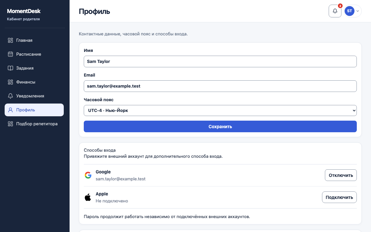 Настроить профиль и способы входа: Интерфейс MomentDesk с вымышленными именами и записями.