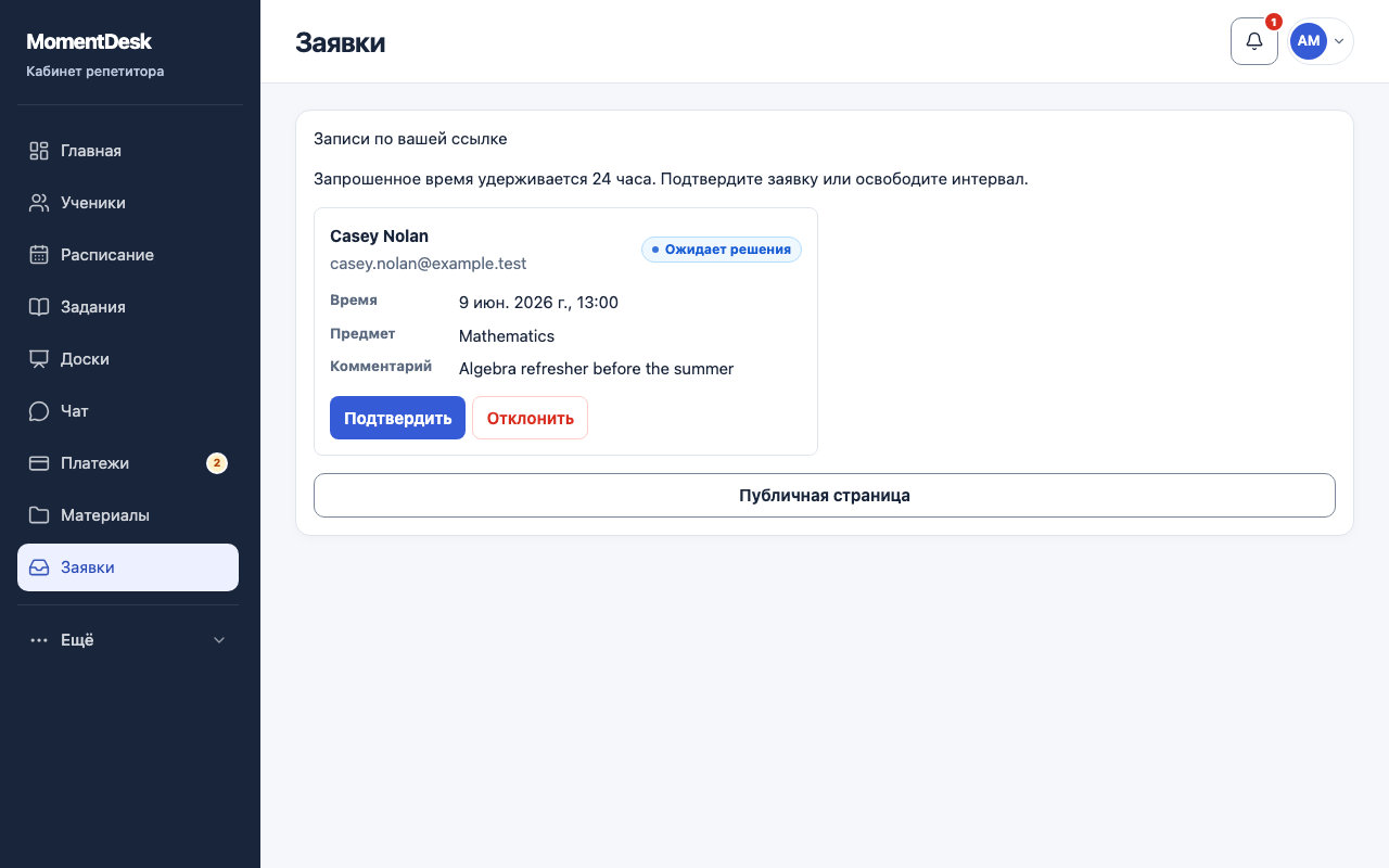 Проверьте запросы: Интерфейс MomentDesk с вымышленными именами и записями.