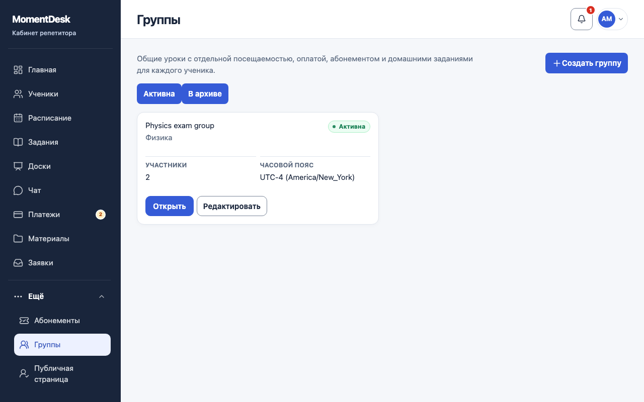 Создать группу и провести занятие: Интерфейс MomentDesk с вымышленными именами и записями.