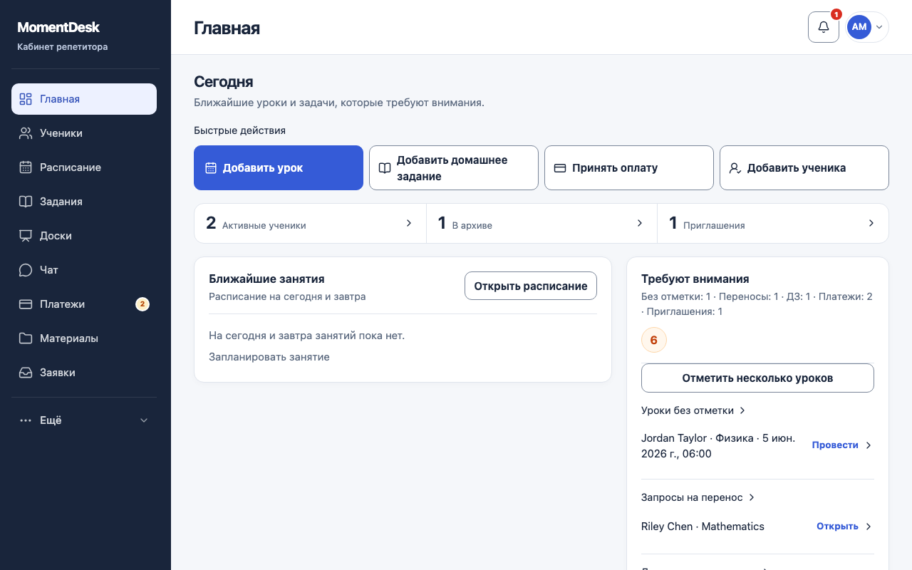 Завершить урок и изменить его цену: Интерфейс MomentDesk с вымышленными именами и записями.