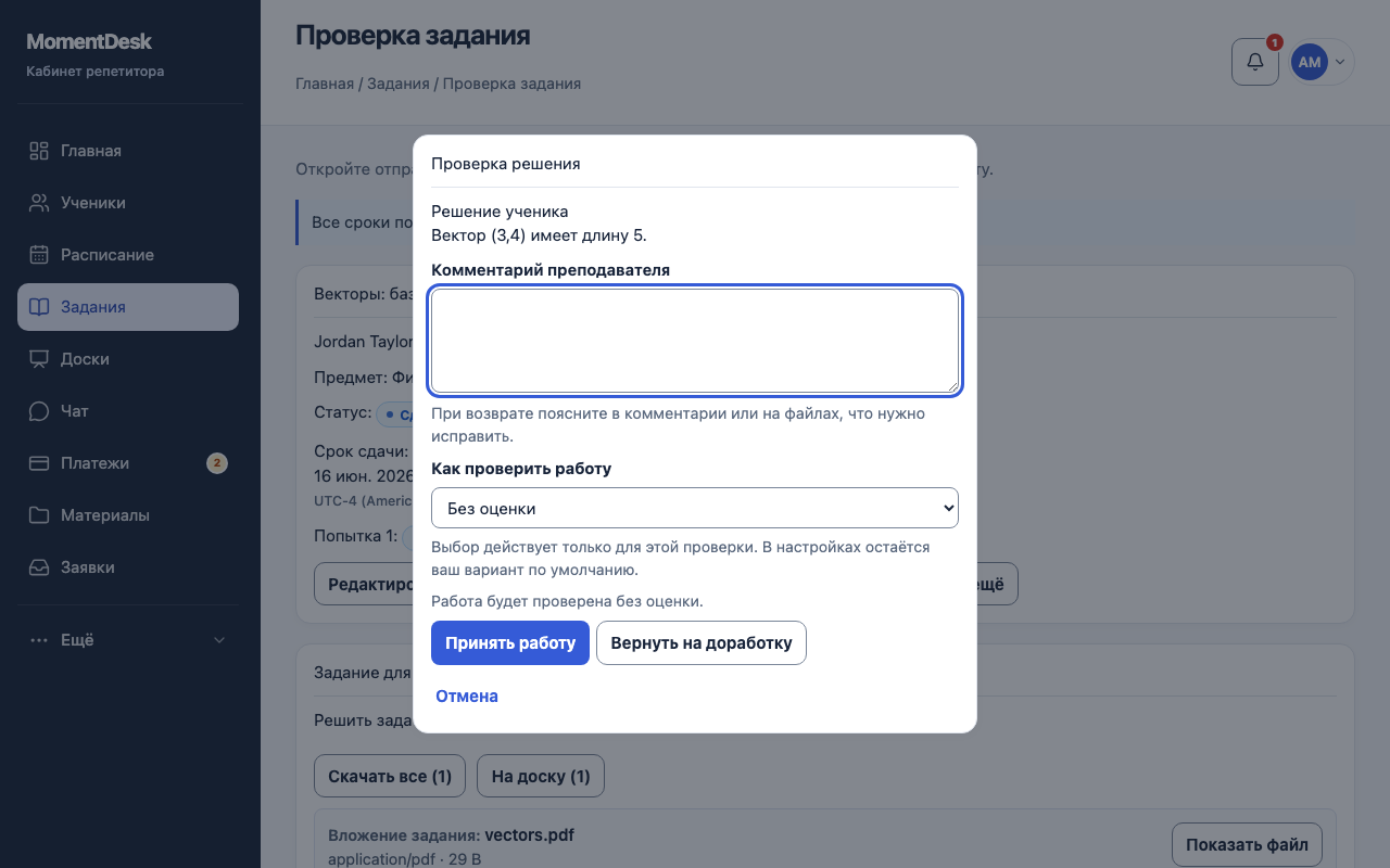 Окно проверки ДЗ MomentDesk: ответ ученика, выбор оценки, поле комментария и кнопки принятия или возврата на доработку.