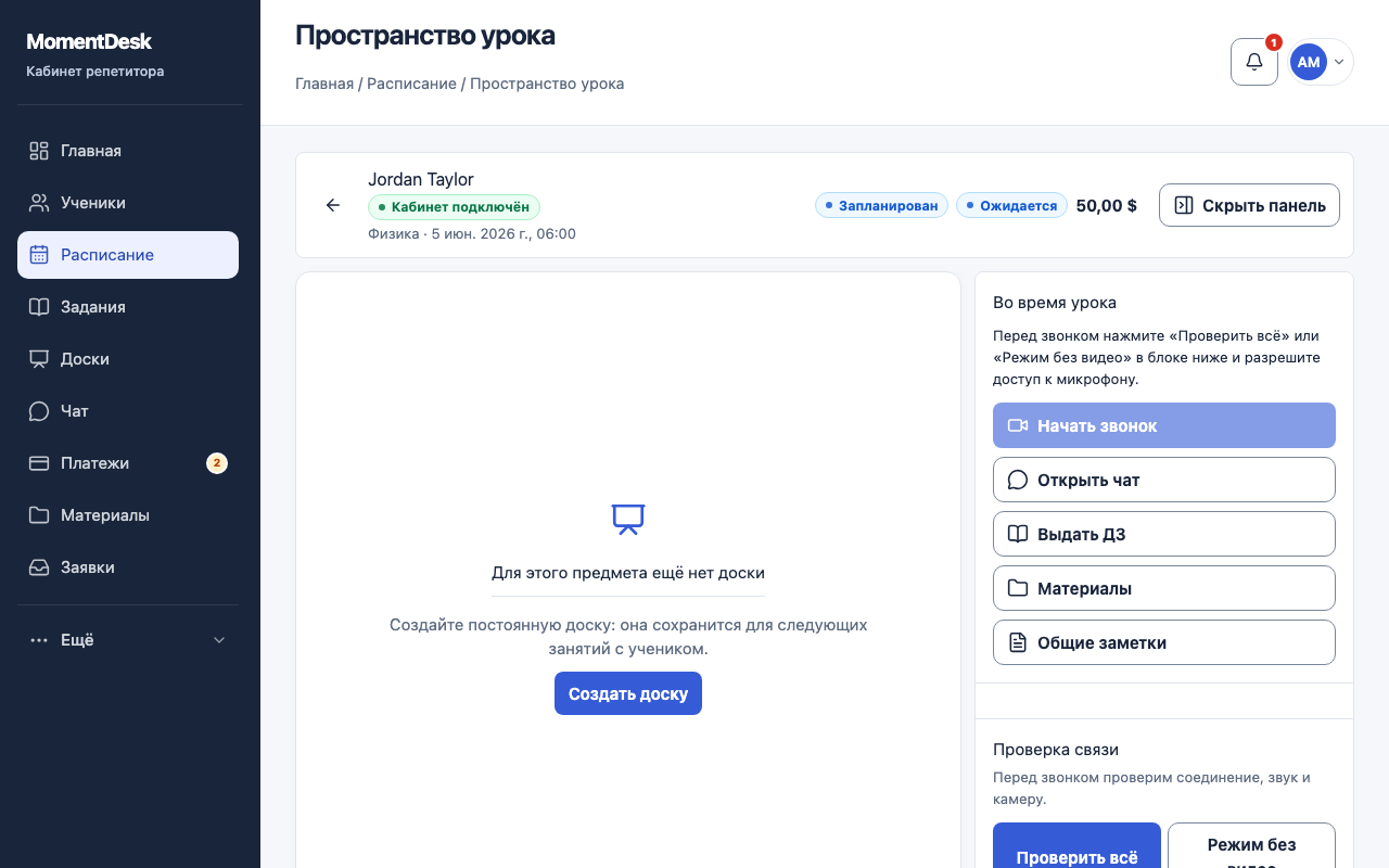 Провести урок в одном пространстве: Интерфейс MomentDesk с вымышленными именами и записями.