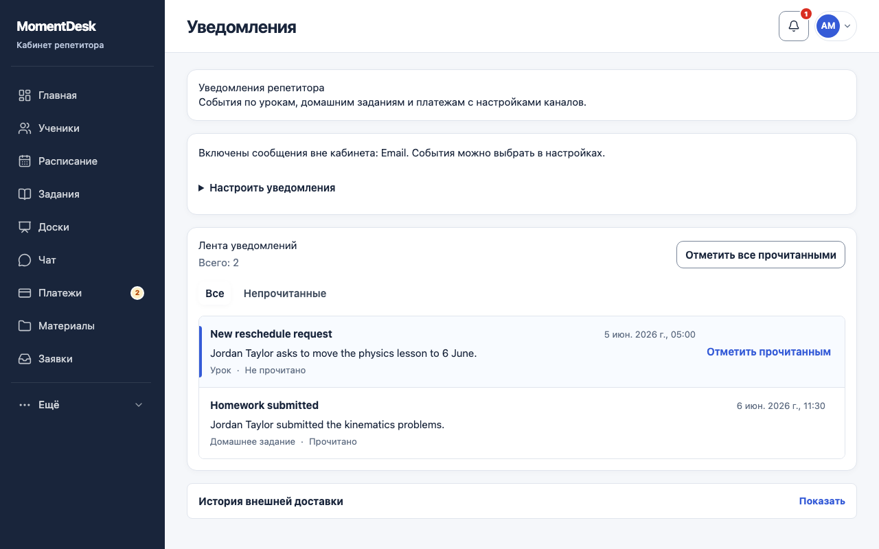 Пользоваться центром уведомлений: Интерфейс MomentDesk с вымышленными именами и записями.