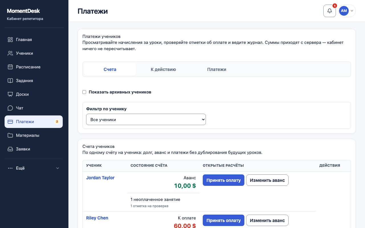 Записать платёж и изменить аванс: Интерфейс MomentDesk с вымышленными именами и записями.