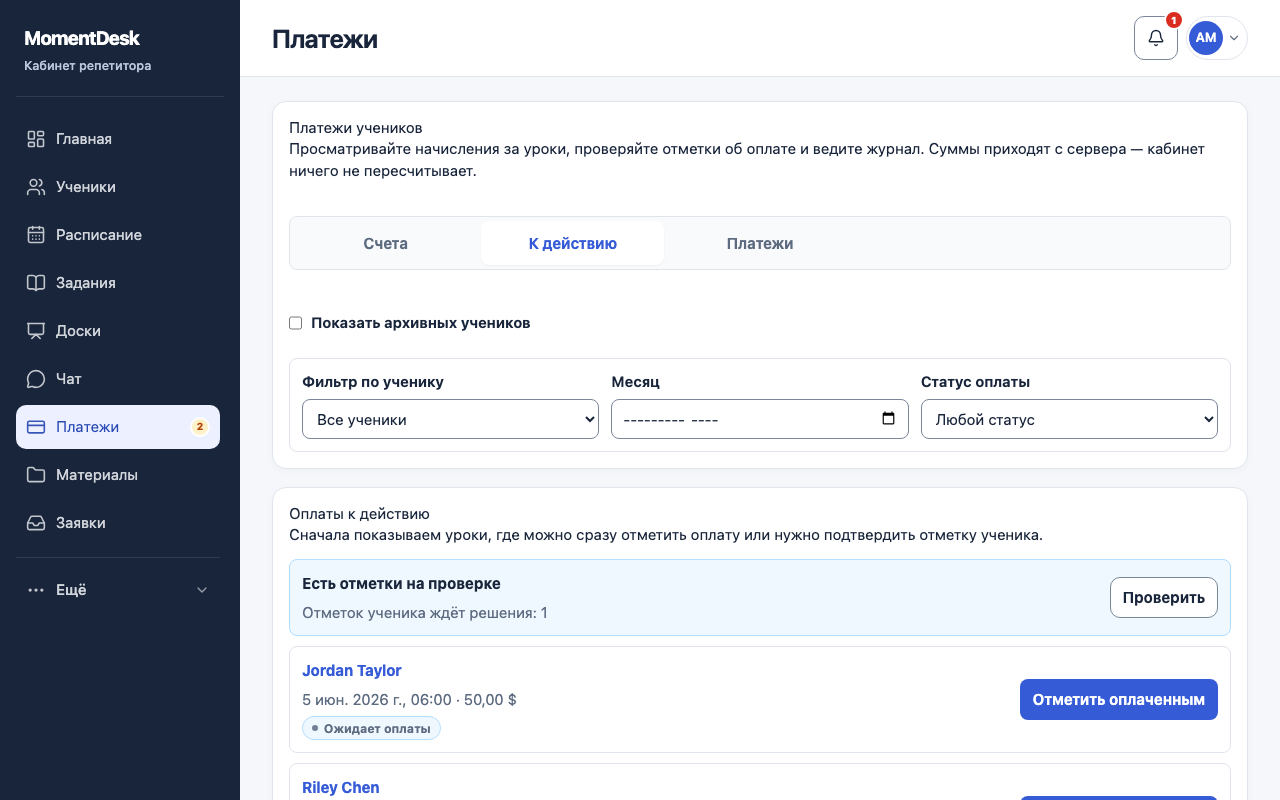 Проверить отметку об оплате от ученика: Интерфейс MomentDesk с вымышленными именами и записями.