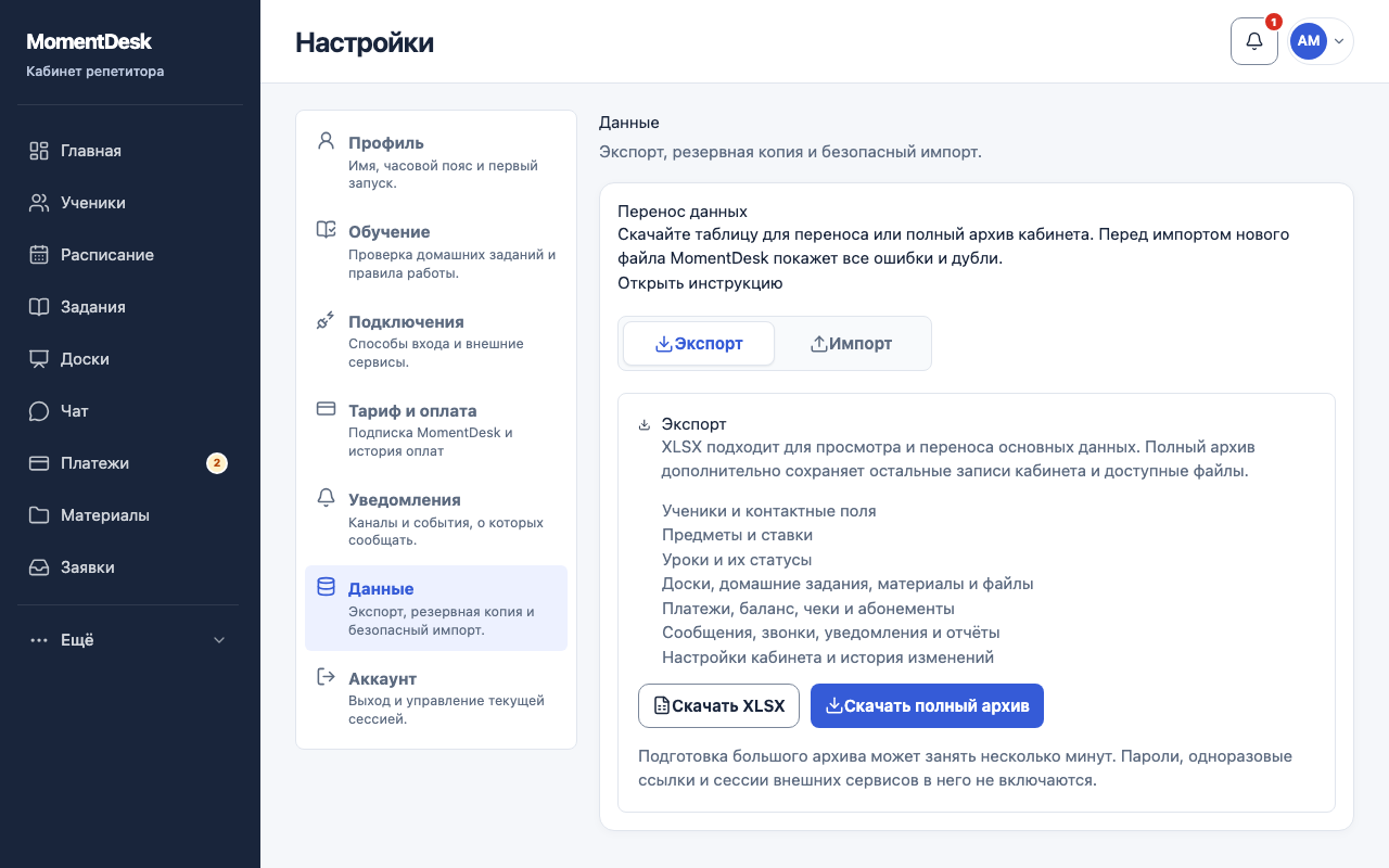 Раздел данных в настройках репетитора MomentDesk: загрузка книги XLSX, полного архива и четыре шага импорта.
