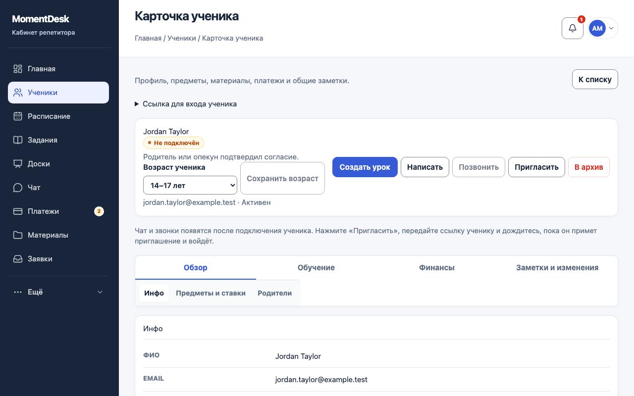 Пригласите ученика по персональной ссылке: Интерфейс MomentDesk с вымышленными именами и записями.